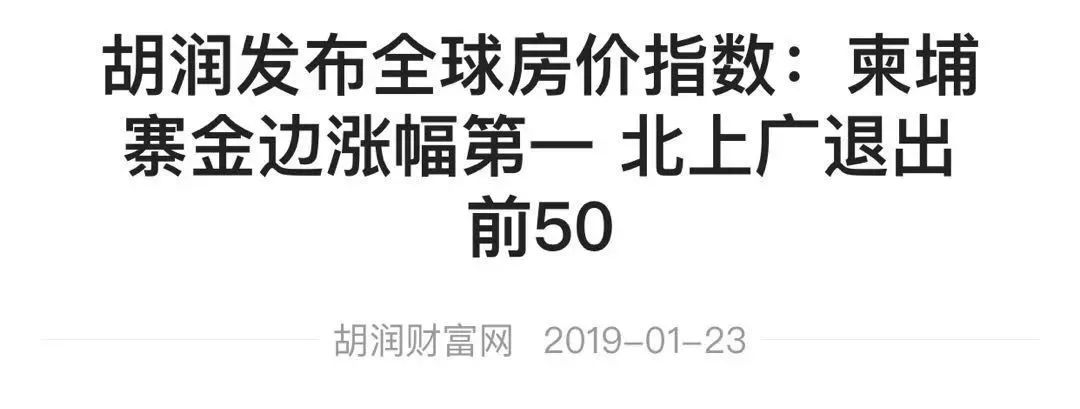 胡润榜发布：2018房价涨幅和投资指数全球双料第一，真是的柬埔寨金边！